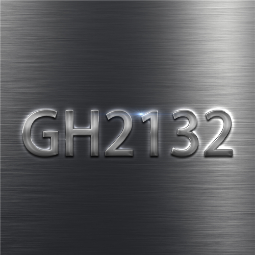 GH2132和優(yōu)質GH2132